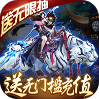 傲视神魔传无门槛送充_傲视神魔传无门槛送充公益服_变态版傲视神魔传无门槛送充无限元宝服_傲视神魔传无门槛送充官网