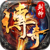 封神传奇_封神传奇公益服_变态版封神传奇无限元宝服_封神传奇官网