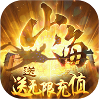 梦回山海无限送充值_梦回山海无限送充值公益服_变态版梦回山海无限送充值无限元宝服_梦回山海无限送充值官网
