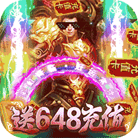 楚汉传奇送648充值_楚汉传奇送648充值公益服_变态版楚汉传奇送648充值无限元宝服_楚汉传奇送648充值官网
