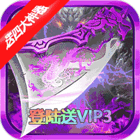 魔狩战纪送四大神器_魔狩战纪送四大神器公益服_变态版魔狩战纪送四大神器无限元宝服_魔狩战纪送四大神器官网