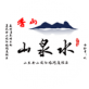 香山泉水下载_香山泉水下载手机游戏下载_香山泉水下载中文版下载