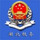 湖北税务手机app下载_湖北税务手机app下载安卓版_湖北税务手机app下载手机版