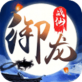 御龙战仙手游下载_御龙战仙手游下载攻略_御龙战仙手游下载攻略