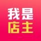 我是店主下载_我是店主下载最新版下载_我是店主下载安卓版