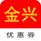 金兴优惠券下载_金兴优惠券下载ios版下载_金兴优惠券下载手机版安卓