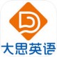 新版大思英语下载 苹果版v4.0_新版大思英语下载 苹果版v4.0中文版