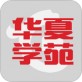 华夏学苑软件下载_华夏学苑软件下载破解版下载_华夏学苑软件下载安卓版下载V1.0