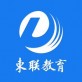 東联教育下载_東联教育下载官方版_東联教育下载iOS游戏下载