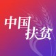 中国扶贫网app软件下载_中国扶贫网app软件下载官网下载手机版_中国扶贫网app软件下载手机版安卓