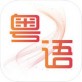 粤语掌上通app下载_粤语掌上通app下载中文版下载_粤语掌上通app下载iOS游戏下载