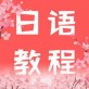 日语学习下载_日语学习下载最新版下载_日语学习下载破解版下载