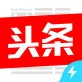今日头条极速版最新下载_今日头条极速版最新下载iOS游戏下载_今日头条极速版最新下载中文版下载