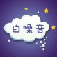 白噪音app下载_白噪音app下载手机游戏下载_白噪音app下载手机游戏下载