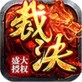 烈焰裁决手游下载_烈焰裁决手游下载官网下载手机版_烈焰裁决手游下载最新版下载