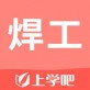 焊工考试题库下载_焊工考试题库下载ios版_焊工考试题库下载最新官方版 V1.0.8.2下载