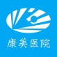 康美医院下载_康美医院下载手机版_康美医院下载电脑版下载