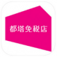 都塔免税店官方下载_都塔免税店官方下载ios版_都塔免税店官方下载手机版