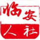 临安人社下载_临安人社下载最新官方版 V1.0.8.2下载 _临安人社下载最新版下载