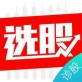 今日选股下载_今日选股下载最新官方版 V1.0.8.2下载 _今日选股下载最新官方版 V1.0.8.2下载