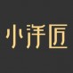 小洋匠下载_小洋匠下载ios版_小洋匠下载最新官方版 V1.0.8.2下载