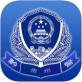 贵州公安软件下载_贵州公安软件下载最新版下载_贵州公安软件下载积分版