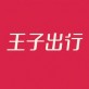 王子出行下载_王子出行下载中文版下载_王子出行下载手机版安卓