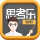 思考乐老师下载_思考乐老师下载最新版下载_思考乐老师下载中文版下载