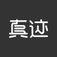 真迹app下载_真迹app下载小游戏_真迹app下载app下载