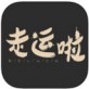 走运啦下载_走运啦下载官方版_走运啦下载中文版下载