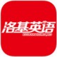 洛基英语官方下载_洛基英语官方下载破解版下载_洛基英语官方下载iOS游戏下载