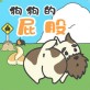 狗狗的屁股游戏下载_狗狗的屁股游戏下载最新官方版 V1.0.8.2下载 _狗狗的屁股游戏下载iOS游戏下载