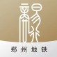 郑州地铁商易行下载_郑州地铁商易行下载app下载_郑州地铁商易行下载ios版