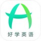 好学英语app下载_好学英语app下载安卓手机版免费下载_好学英语app下载小游戏