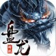 盘龙传说手游下载_盘龙传说手游下载最新官方版 V1.0.8.2下载 _盘龙传说手游下载ios版下载