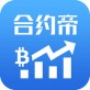 合约帝软件下载_合约帝软件下载手机游戏下载_合约帝软件下载手机版安卓