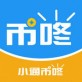小通币咚app下载_小通币咚app下载官网下载手机版_小通币咚app下载官网下载手机版
