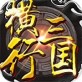 横行三国游戏下载_横行三国游戏下载手机游戏下载_横行三国游戏下载破解版下载