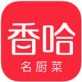 香哈菜谱手机版下载_香哈菜谱手机版下载中文版_香哈菜谱手机版下载ios版下载