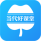 当代好课堂app_当代好课堂app安卓版_当代好课堂app手机版