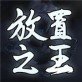 放置之王游戏下载_放置之王游戏下载iOS游戏下载_放置之王游戏下载破解版下载