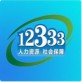 重庆12333app官方下载_重庆12333app官方下载中文版下载