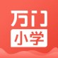 万门小学手机版下载_万门小学手机版下载安卓版下载_万门小学手机版下载最新版下载