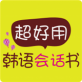 超好用韩语会话书下载_超好用韩语会话书下载官网下载手机版_超好用韩语会话书下载最新版下载