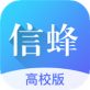 高校信蜂下载_高校信蜂下载安卓版下载_高校信蜂下载最新官方版 V1.0.8.2下载