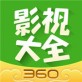 360影视大全免费下载_360影视大全免费下载app下载_360影视大全免费下载安卓版下载V1.0
