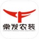 常发农装下载