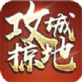 攻城略地手游下载_攻城略地手游下载iOS游戏下载_攻城略地手游下载手机版