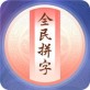 全民拼字手游下载_全民拼字手游下载app下载_全民拼字手游下载iOS游戏下载