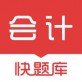 会计快题库下载_会计快题库下载破解版下载_会计快题库下载官方版